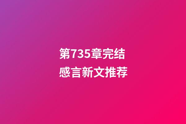 第735章完结感言新文推荐