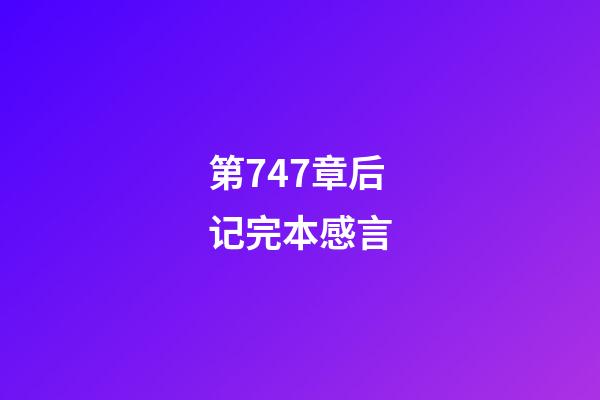 第747章后记完本感言