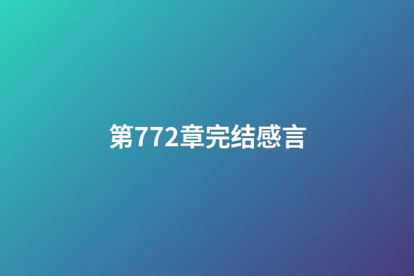 第772章完结感言