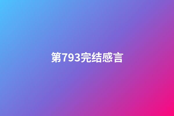 第793完结感言