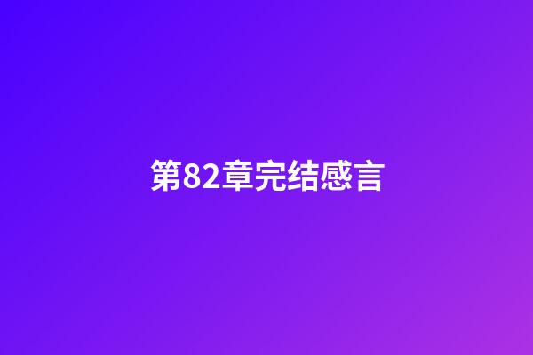 第82章完结感言