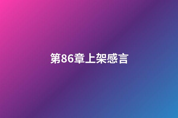 第86章上架感言