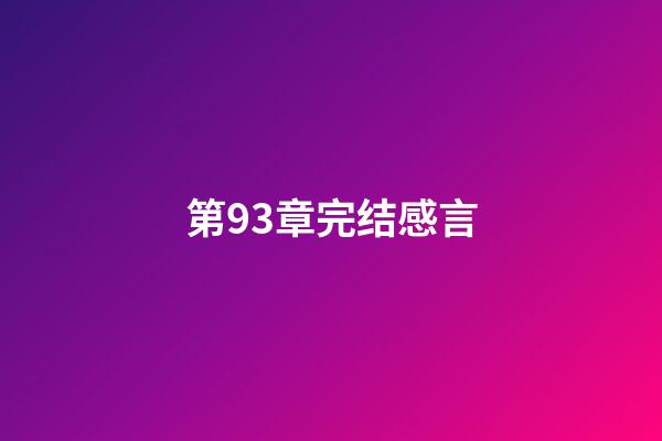 第93章完结感言