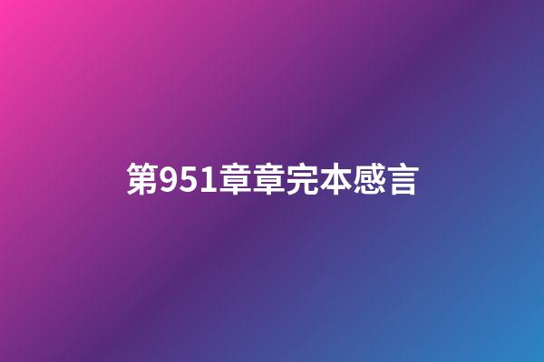 第951章章完本感言