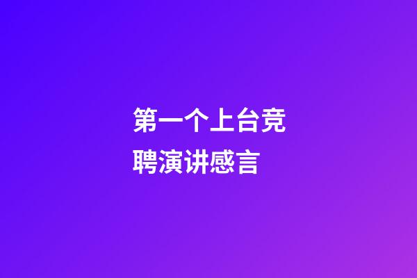 第一个上台竞聘演讲感言