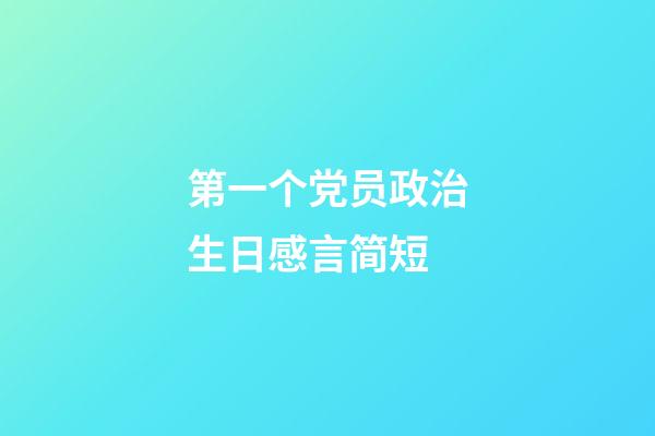 第一个党员政治生日感言简短