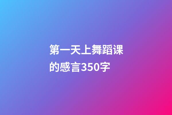 第一天上舞蹈课的感言350字