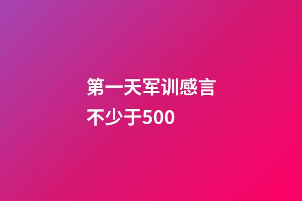 第一天军训感言不少于500