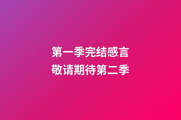 第一季完结感言敬请期待第二季