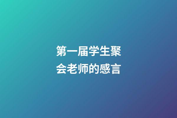 第一届学生聚会老师的感言