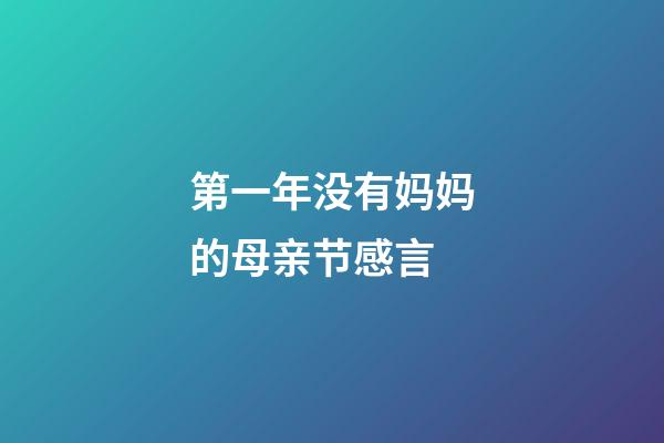 第一年没有妈妈的母亲节感言