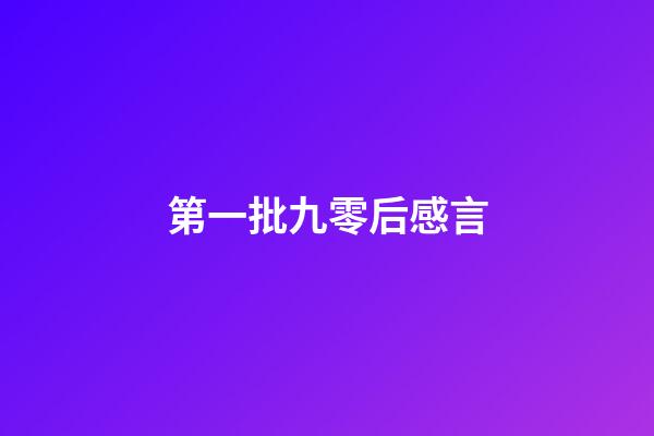 第一批九零后感言