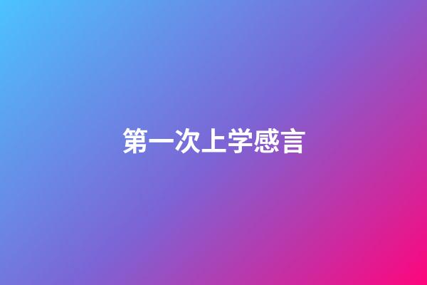 第一次上学感言