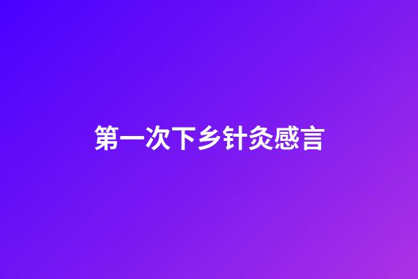 第一次下乡针灸感言