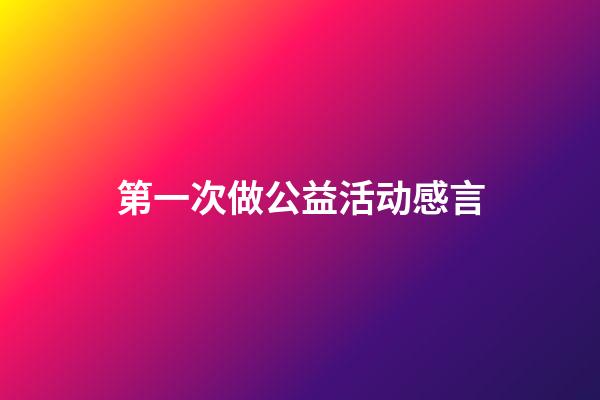 第一次做公益活动感言