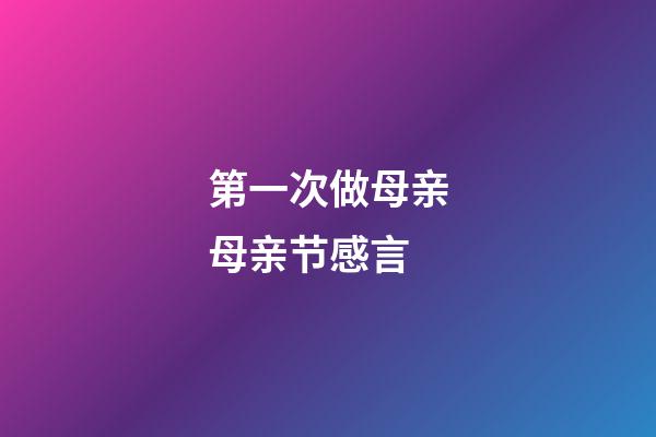 第一次做母亲母亲节感言