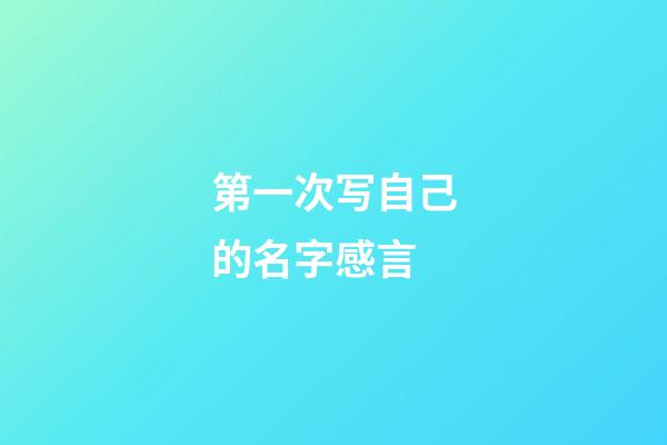 第一次写自己的名字感言