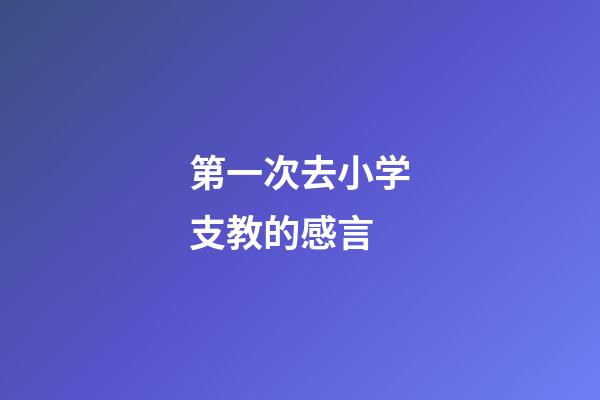 第一次去小学支教的感言