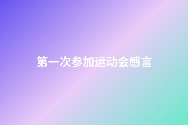 第一次参加运动会感言