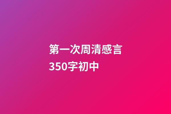 第一次周清感言350字初中