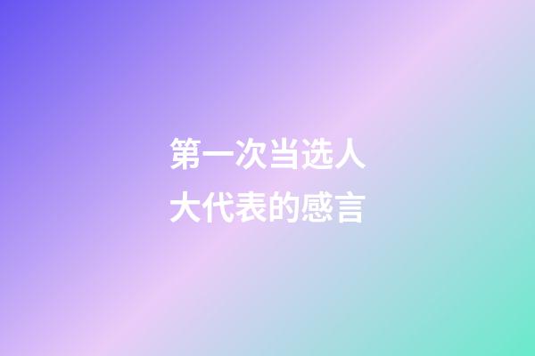 第一次当选人大代表的感言