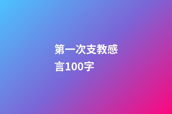 第一次支教感言100字