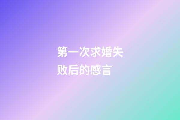 第一次求婚失败后的感言