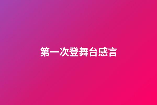 第一次登舞台感言