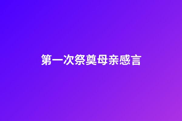 第一次祭奠母亲感言