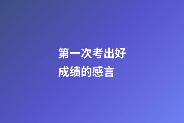 第一次考出好成绩的感言