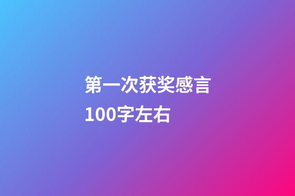 第一次获奖感言100字左右