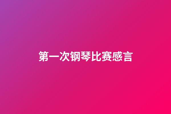 第一次钢琴比赛感言