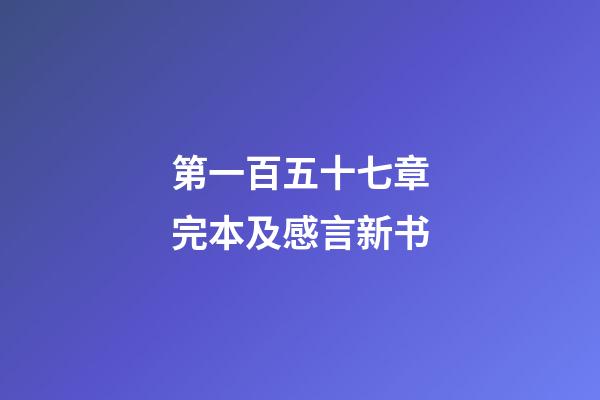 第一百五十七章完本及感言新书