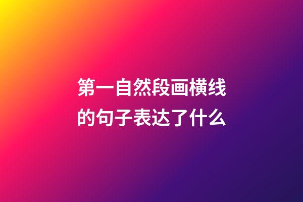 第一自然段画横线的句子表达了什么