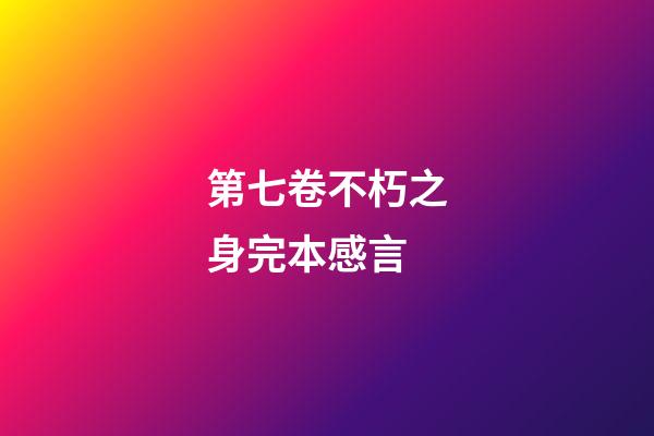 第七卷不朽之身完本感言