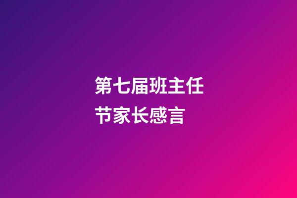 第七届班主任节家长感言