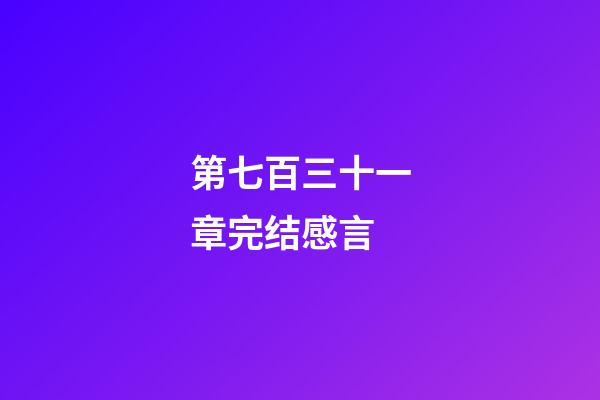 第七百三十一章完结感言