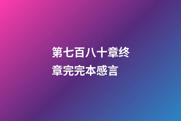 第七百八十章终章完完本感言