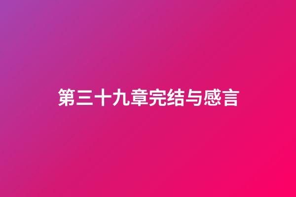 第三十九章完结与感言