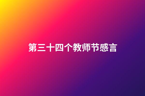 第三十四个教师节感言