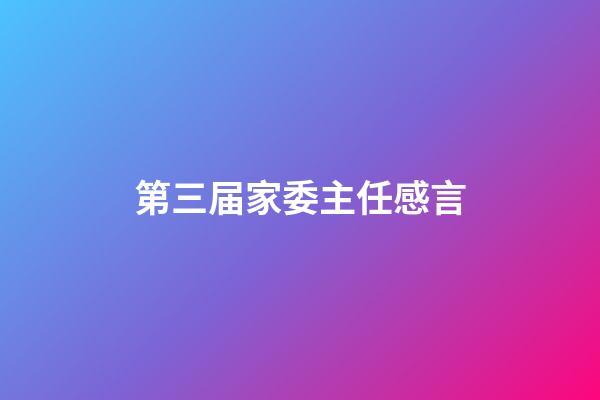 第三届家委主任感言