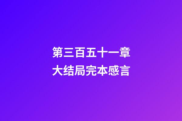 第三百五十一章大结局完本感言