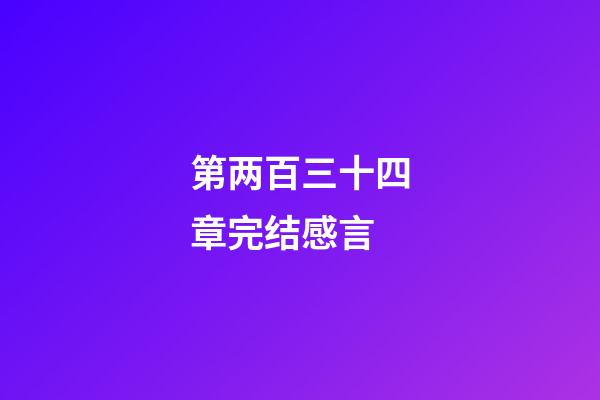 第两百三十四章完结感言