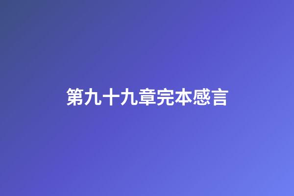 第九十九章完本感言