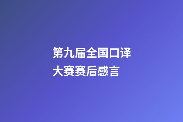 第九届全国口译大赛赛后感言