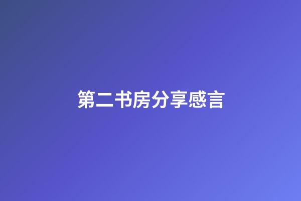 第二书房分享感言