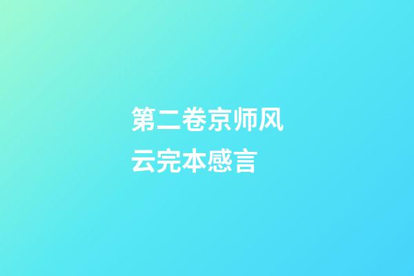 第二卷京师风云完本感言