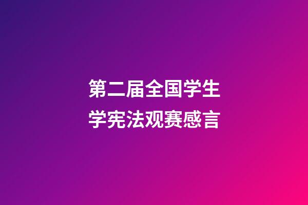 第二届全国学生学宪法观赛感言