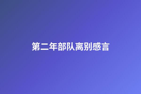 第二年部队离别感言