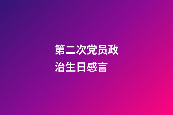 第二次党员政治生日感言